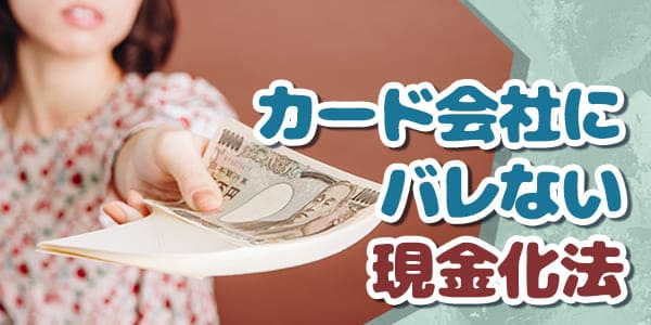 カード会社にバレない現金化法