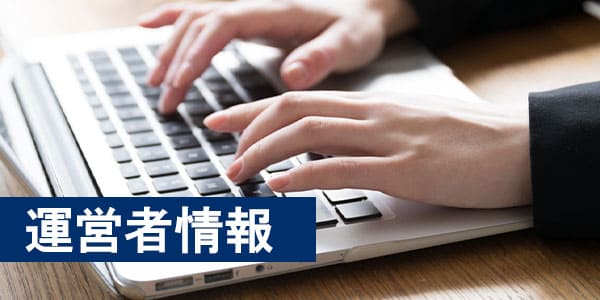 運営者情報