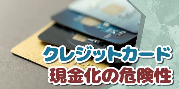 クレジットカード現金化の危険性